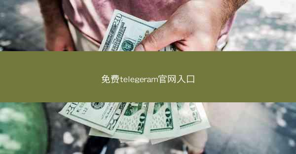 免费telegeram官网入口