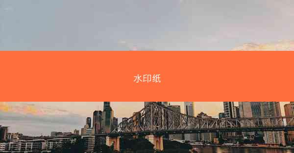 水印纸
