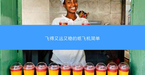 飞得又远又稳的纸飞机简单
