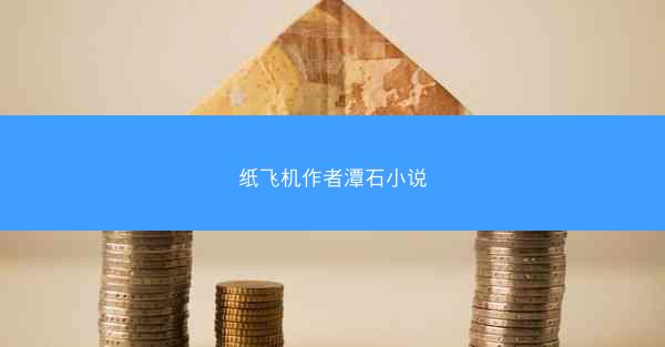 纸飞机作者潭石小说