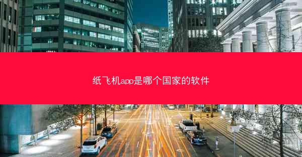 纸飞机app是哪个国家的软件