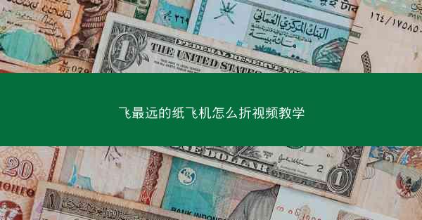 飞最远的纸飞机怎么折视频教学