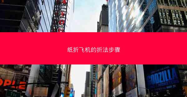 纸折飞机的折法步骤