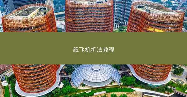 纸飞机折法教程