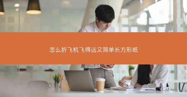 怎么折飞机飞得远又简单长方形纸