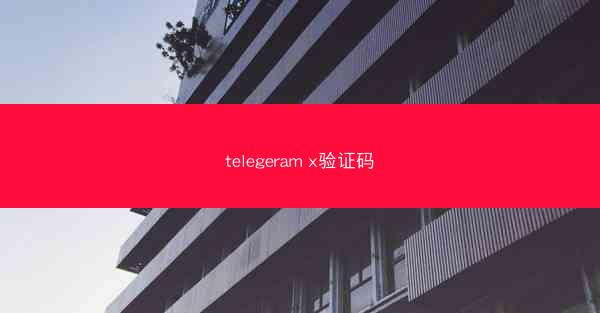 telegeram x验证码