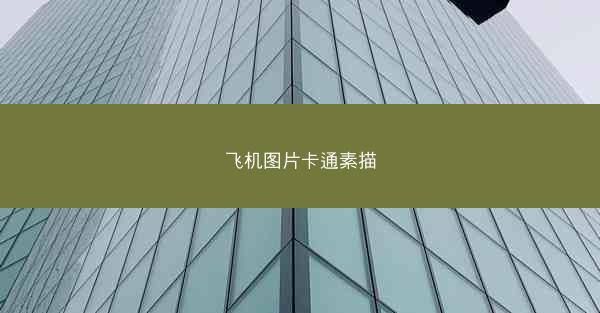 飞机图片卡通素描