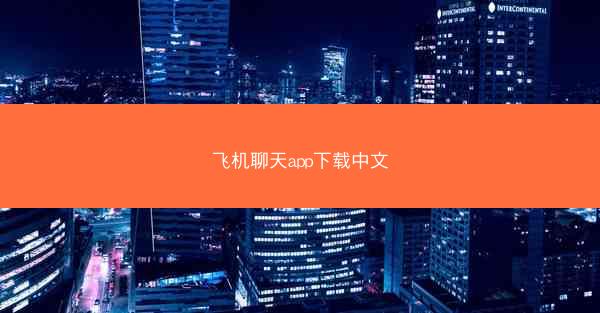 飞机聊天app下载中文