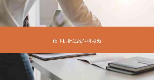 纸飞机折法战斗机视频