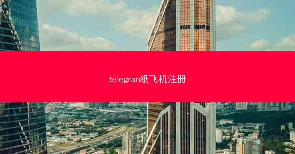 telegran纸飞机注册