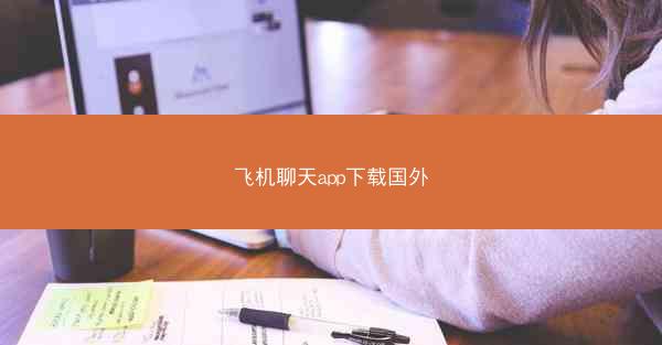 飞机聊天app下载国外