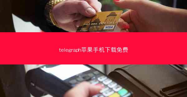 telegraph苹果手机下载免费