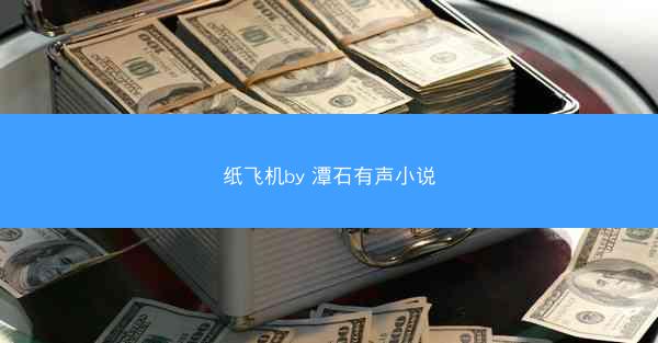 纸飞机by 潭石有声小说