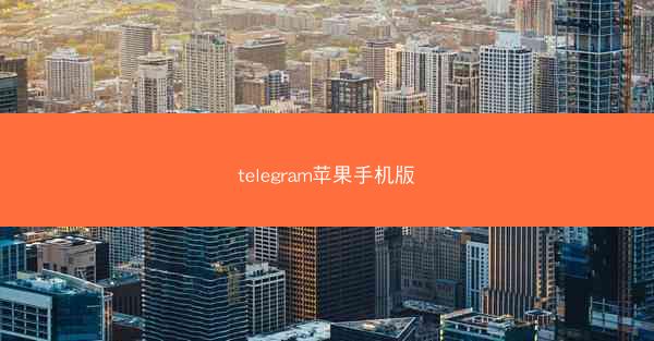 telegram苹果手机版