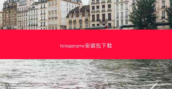 telegeramx安装包下载