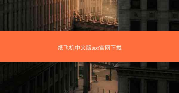 纸飞机中文版app官网下载