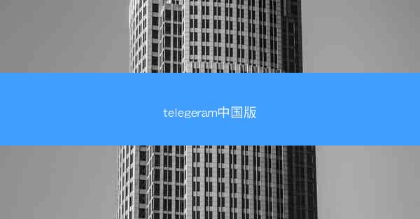 telegeram中国版