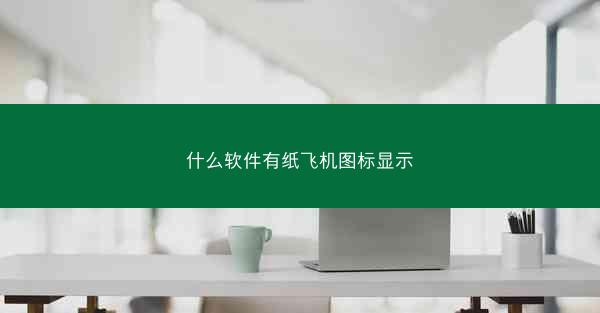 什么软件有纸飞机图标显示