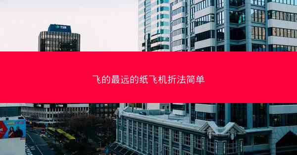 飞的最远的纸飞机折法简单