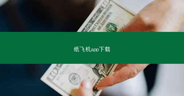 纸飞机app下载