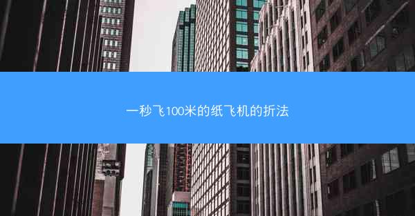 一秒飞100米的纸飞机的折法
