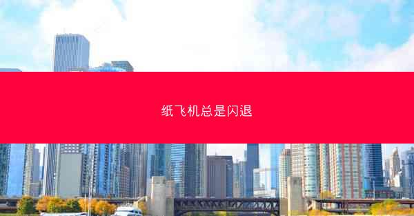 纸飞机总是闪退