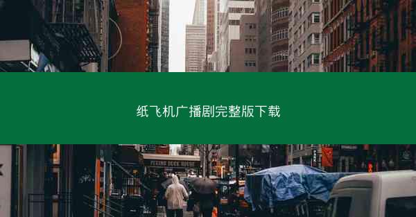 纸飞机广播剧完整版下载