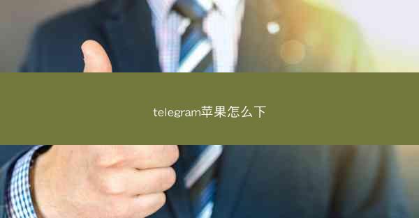 telegram苹果怎么下