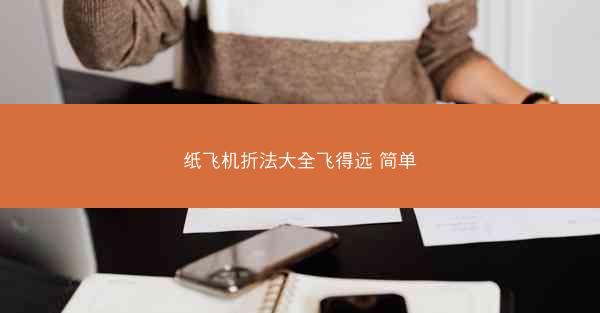 纸飞机折法大全飞得远 简单