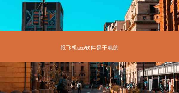 纸飞机app软件是干嘛的