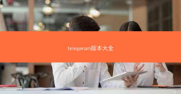 telegeram版本大全