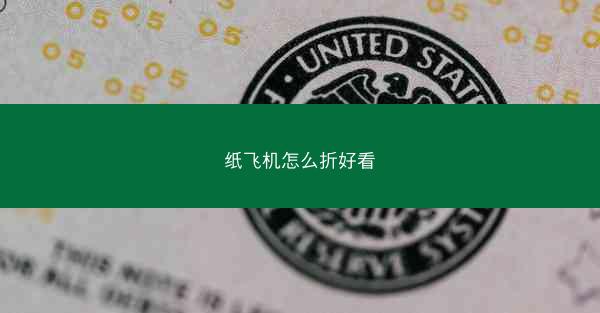 纸飞机怎么折好看