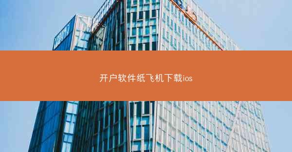 开户软件纸飞机下载ios