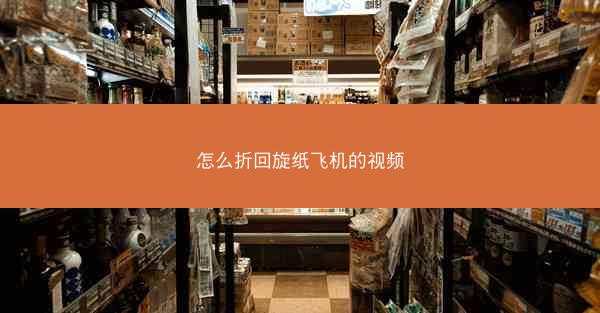 怎么折回旋纸飞机的视频