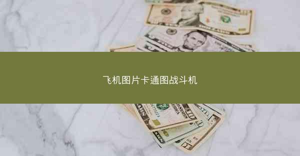 飞机图片卡通图战斗机