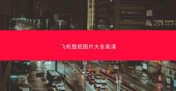 飞机壁纸图片大全高清