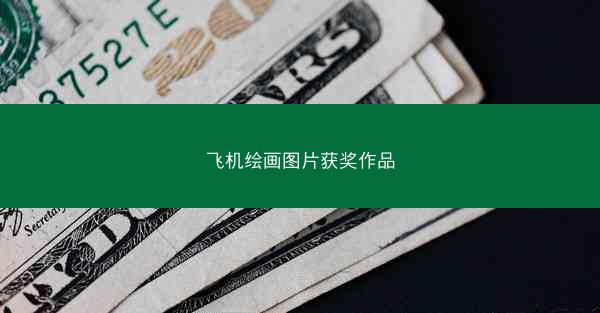 飞机绘画图片获奖作品