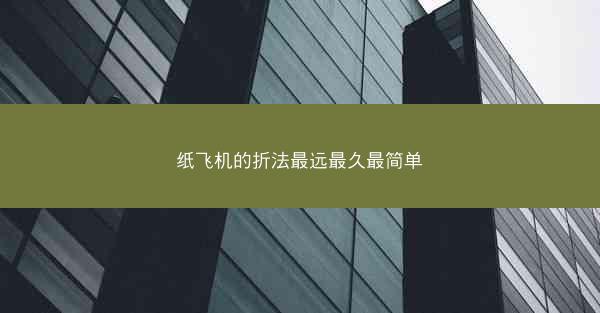纸飞机的折法最远最久最简单