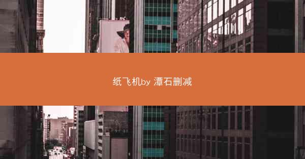 纸飞机by 潭石删减