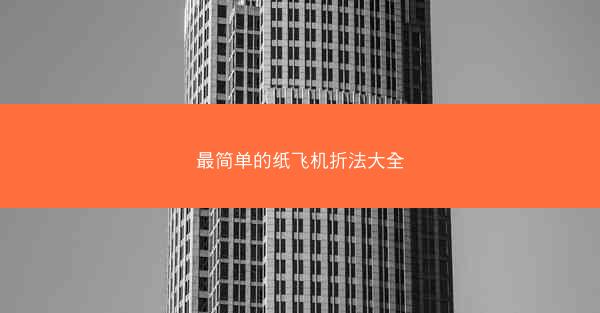 最简单的纸飞机折法大全