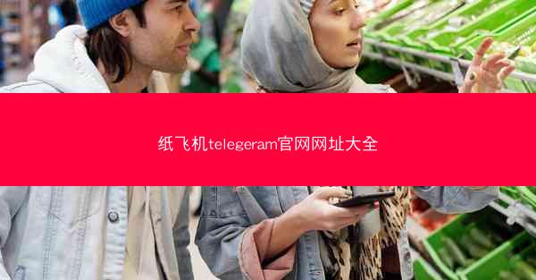 纸飞机telegeram官网网址大全