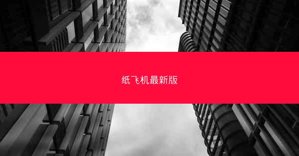 纸飞机最新版