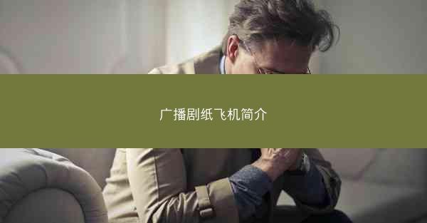广播剧纸飞机简介