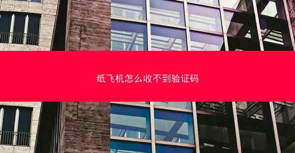 纸飞机怎么收不到验证码