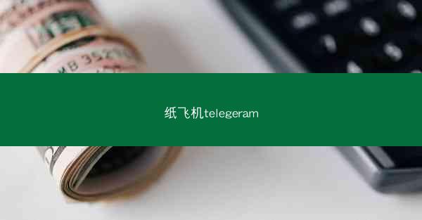 纸飞机telegeram