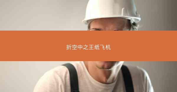 折空中之王纸飞机