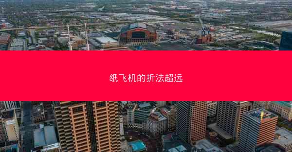 纸飞机的折法超远