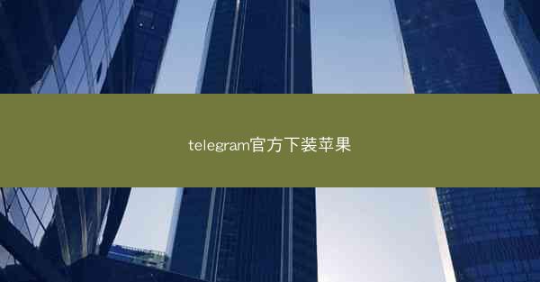 telegram官方下装苹果
