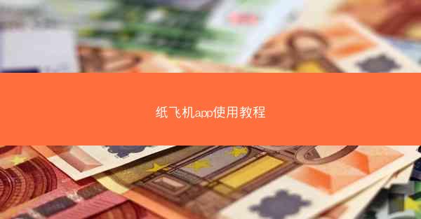 纸飞机app使用教程
