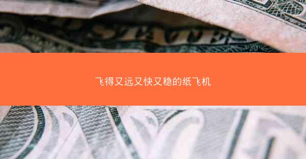 飞得又远又快又稳的纸飞机
